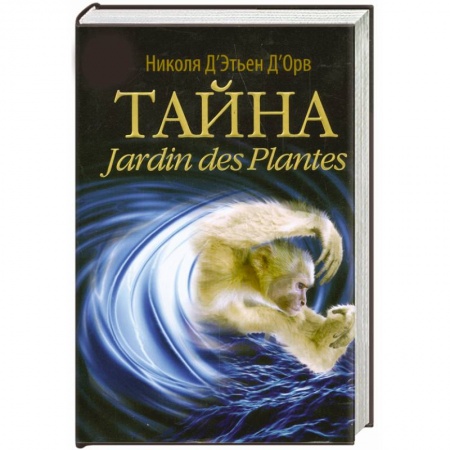 Книги, книга Тайна Jardin des Plantes купить по низкой цене