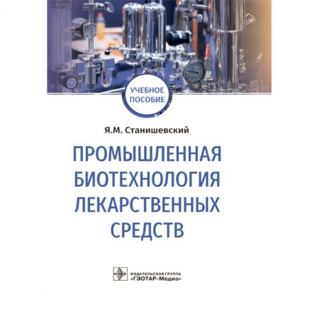 Фармакология, рецептура, книга Промышленная биотехнология лекарственных средств купить по низкой цене