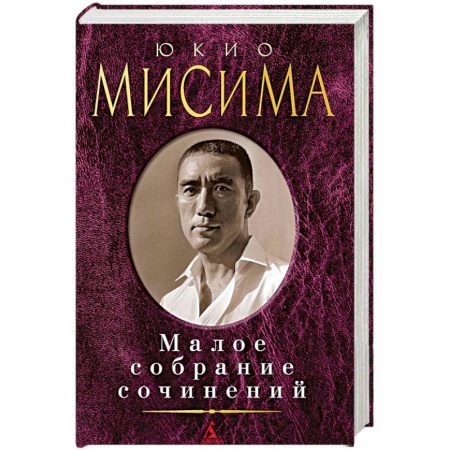 Зарубежная современная проза, книга Юкио Мисима. Малое собрание сочинений купить по низкой цене