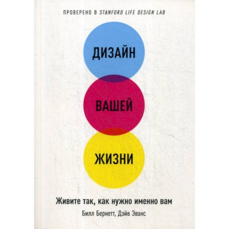 Психология. Общие работы, книга Дизайн вашей жизни. Живите так, как нужно именно вам купить по низкой цене