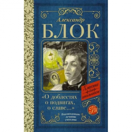 Русская поэзия для детей, книга О доблестях, о подвигах, о славе...' купить по низкой цене