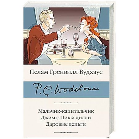 Зарубежная современная проза, книга Мальчик-капитальчик. Джим с Пиккадилли. Даровые деньги купить по низкой цене
