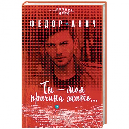 Отечественный женский детектив, книга Ты - моя причина жить… купить по низкой цене