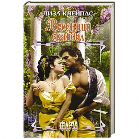 Зарубежный любовный роман, книга Весенний скандал купить по низкой цене