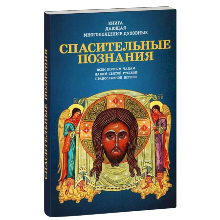 Богослужебные издания, книга Книга, дающая многополезные духовные спасительные познания всем верным чадам нашей святой купить по низкой цене