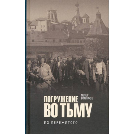 Эссе, письма, очерки, книга Погружение во тьму. Из пережитого купить по низкой цене