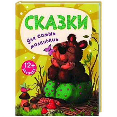 Сказки, книга Сказки для самых маленьких купить по низкой цене