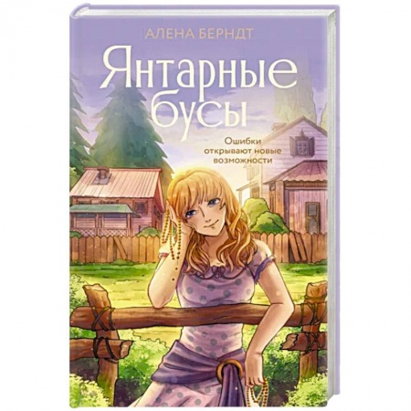 Отечественный любовный роман, книга Янтарные бусы купить по низкой цене