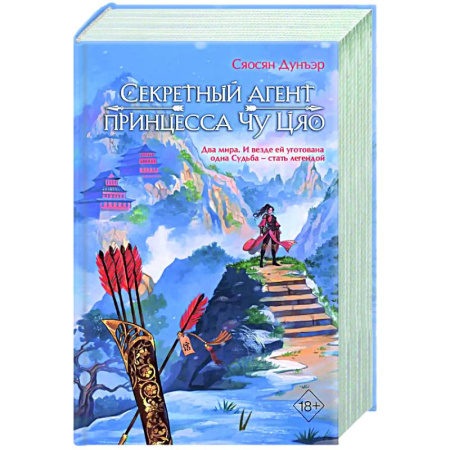 Зарубежное фэнтези, книга Секретный агент принцесса Чу Цяо (#1) купить по низкой цене