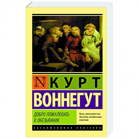 Зарубежная поэзия, книга Добро пожаловать в обезьянник купить по низкой цене