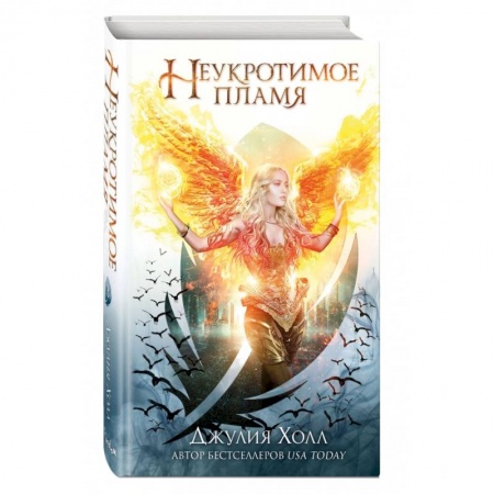 Зарубежное фэнтези, книга Неукротимое пламя (#3) купить по низкой цене