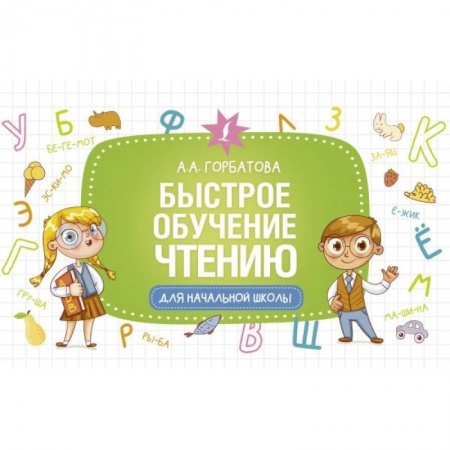 Книги для дошкольников (4-6 лет), книга Быстрое обучение чтению купить по низкой цене
