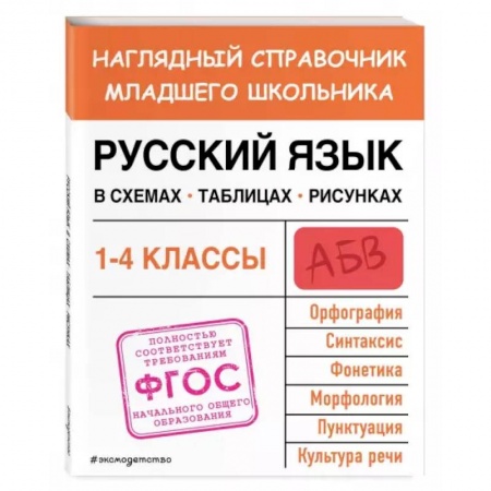 Русский язык, книга Русский язык в схемах, таблицах, рисунках купить по низкой цене