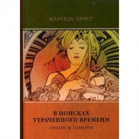 Зарубежная классика, книга В поисках утраченного времени. Т. 4. Содом и Гоморра купить по низкой цене