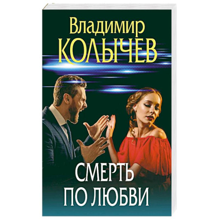 Боевики, военные, книга Смерть по любви купить по низкой цене