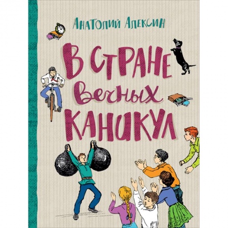 Сказки отечественных писателей, книга В стране вечных каникул купить по низкой цене