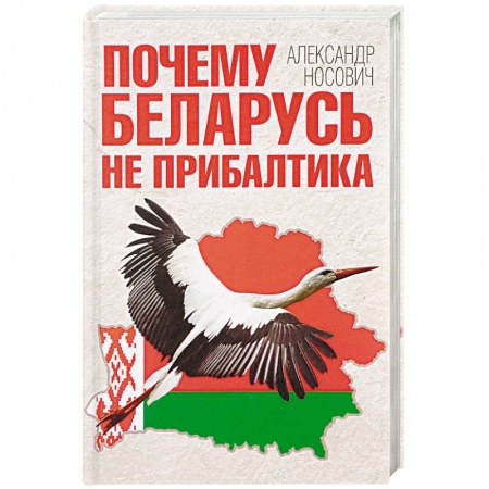 Политика, книга Почему Беларусь не Прибалтика купить по низкой цене