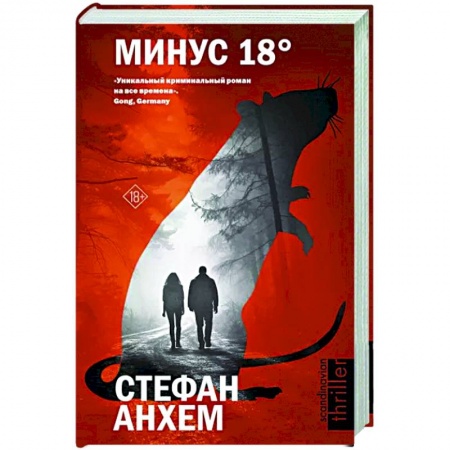 Зарубежный детектив, книга Минус восемнадцать купить по низкой цене