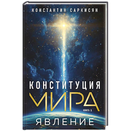 Эзотерические учения, книга Конституция мира. Явление купить по низкой цене