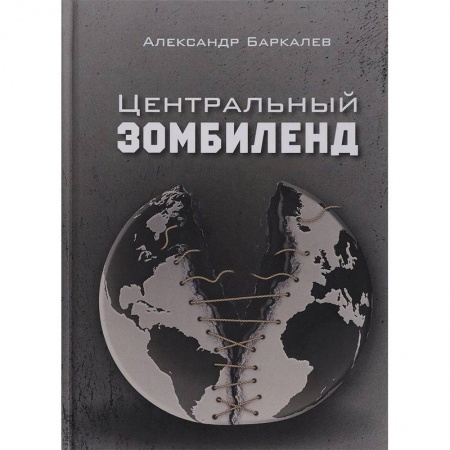 Боевая фантастика, книга Центральный Зомбиленд купить по низкой цене