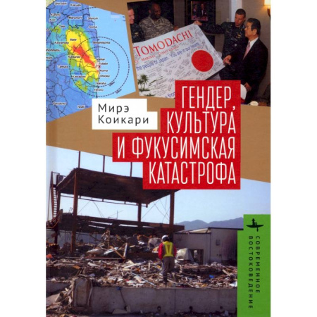 Социальная философия, книга Гендер, культура и фукусимская катастрофа купить по низкой цене