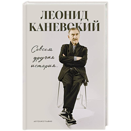 Мемуары, биографии деятелей культуры, искусства, книга Совсем другая история…: автобиография купить по низкой цене