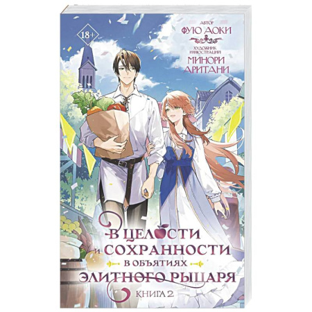 Зарубежное фэнтези, книга В целости и сохранности в объятиях элитного рыцаря. Книга 2 купить по низкой цене