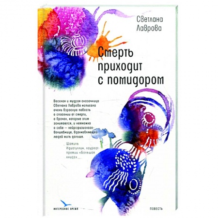 Русская современная проза, книга Смерть приходит с помидором купить по низкой цене