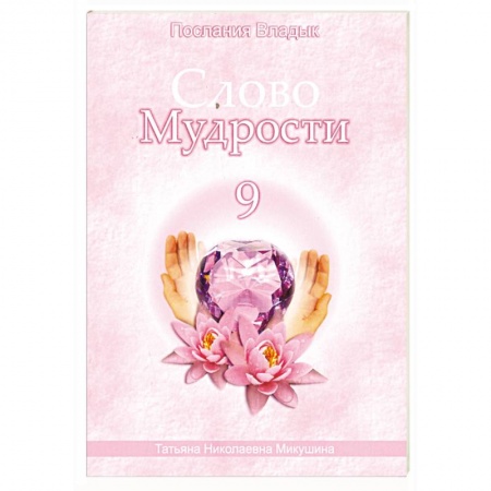 Книги, книга Слово Мудрости - 9. Послания Владык купить по низкой цене