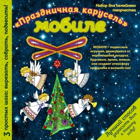 Оригами. Поделки из бумаги, книга Новогодний мобиле 'Новогодняя карусель'. Набор для семейного творчества купить по низкой цене