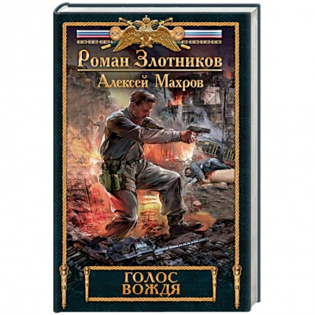 Боевая фантастика, книга Голос вождя купить по низкой цене