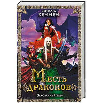 Месть драконов. Закованный эльф