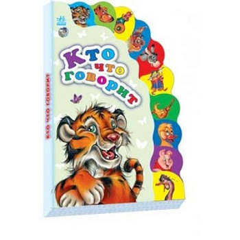 Кто что говорит