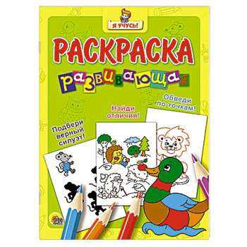 Я учусь! Развивающая раскраска 4 (Уточка)