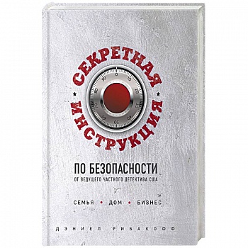 Секретная инструкция по безопасности Секретная инструкция по безопасности