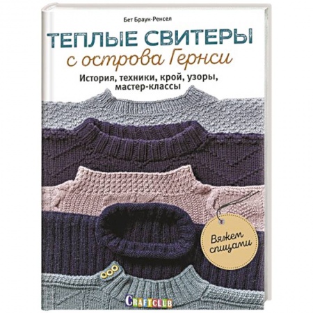 Вязание, книга Теплые свитеры с острова Гернси.История,техники,крой,узоры,мастер-классы (16+) купить по низкой цене