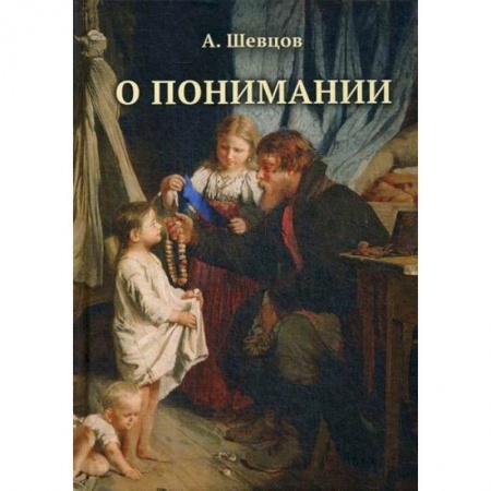 Психология масс и соционика, книга О понимании купить по низкой цене