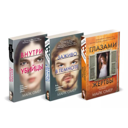 Триллеры, книга Профайлер. Комплект из 3 книг (Внутри убийцы. Заживо в темноте. Глазами жертвы) купить по низкой цене