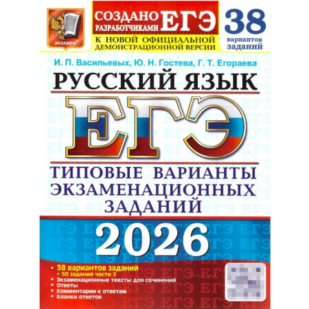 Русский язык. Правила и упражнения, книга ЕГЭ 2026. Русский язык. 38 вариантов + 50 заданий части 2. Типовые варианты экзаменационных заданий купить по низкой цене