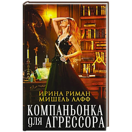Зарубежное фэнтези, книга Компаньонка для Агрессора купить по низкой цене