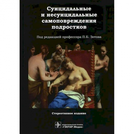 Медицинские энциклопедии и справочники, книга Суицидальные и несуицидальные самоповреждения подростков купить по низкой цене