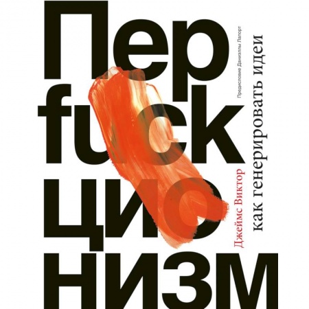 Практическая психология, книга Перфакционизм. Как генерировать идеи купить по низкой цене