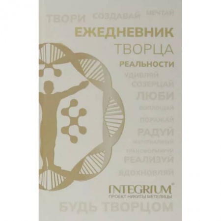 Практическая психология, книга Ежедневник творца реальности купить по низкой цене
