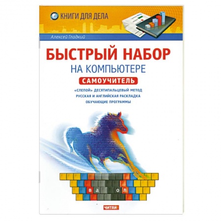 Книги, книга Быстрый набор на компьютере купить по низкой цене