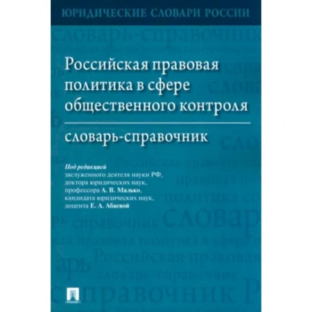 Гражданское право, книга Российская правовая политика в сфере общественного контроля. Словарь-справочник купить по низкой цене