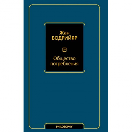 Избранные философские труды и речи, книга Общество потребления купить по низкой цене