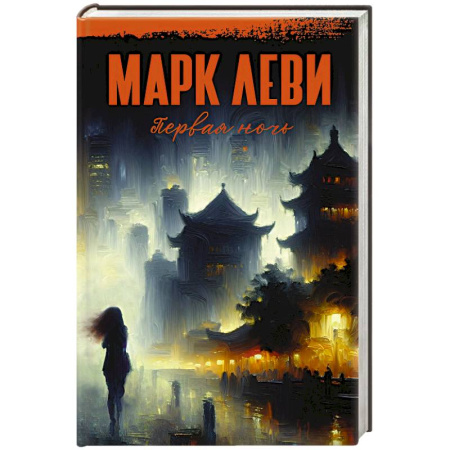 Зарубежная современная проза, книга Первая ночь купить по низкой цене