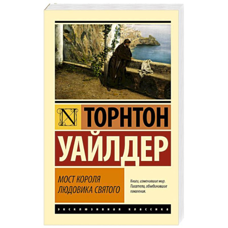 Зарубежная классика, книга Мост короля Людовика Святого купить по низкой цене