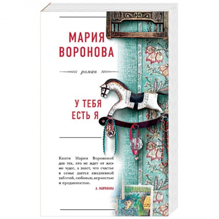 Отечественный любовный роман, книга У тебя есть я купить по низкой цене