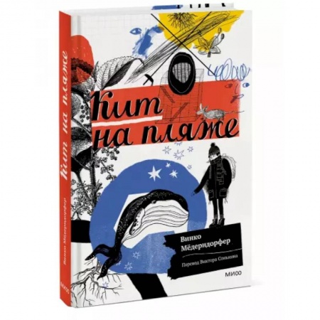 Зарубежная литература для детей, книга Кит на пляже купить по низкой цене